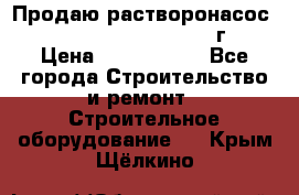 Продаю растворонасос    Brinkmann 450 D  2015г. › Цена ­ 1 600 000 - Все города Строительство и ремонт » Строительное оборудование   . Крым,Щёлкино